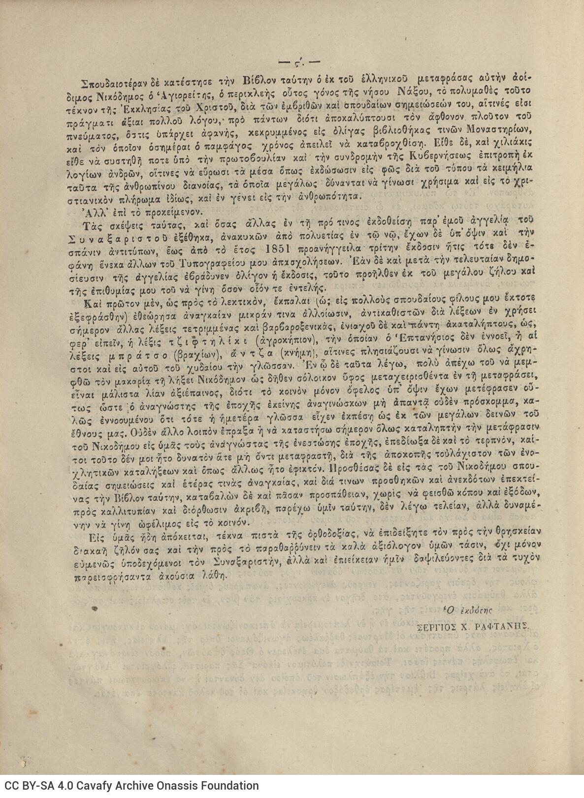 28 x 20.5 cm; 4 s.p. + λβ’ p. + 448 p. + 2 s.p., l. 2 bookplates CPC on recto and Nicodemus the Hagiorite’s illustratio